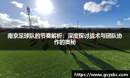 南京足球队的节奏解析：深度探讨战术与团队协作的奥秘