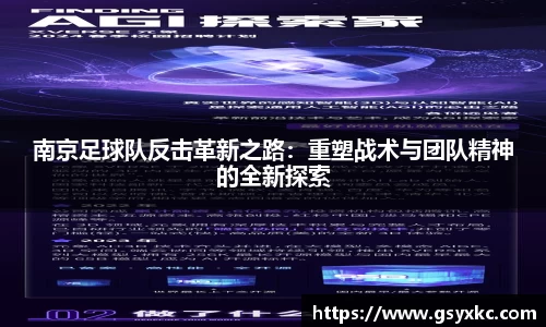 南京足球队反击革新之路：重塑战术与团队精神的全新探索