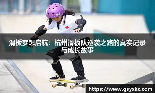 滑板梦想启航：杭州滑板队逆袭之路的真实记录与成长故事