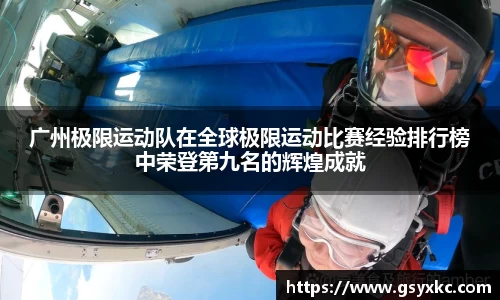 广州极限运动队在全球极限运动比赛经验排行榜中荣登第九名的辉煌成就