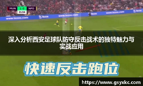 深入分析西安足球队防守反击战术的独特魅力与实战应用