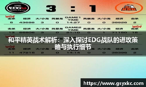 和平精英战术解析：深入探讨EDG战队的进攻策略与执行细节