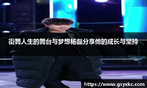 街舞人生的舞台与梦想杨磊分享他的成长与坚持