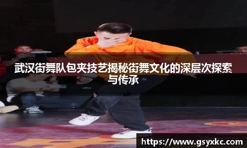 武汉街舞队包夹技艺揭秘街舞文化的深层次探索与传承