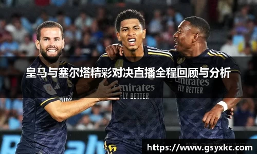 皇马与塞尔塔精彩对决直播全程回顾与分析