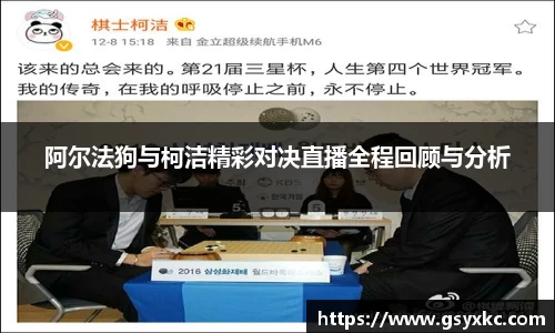 阿尔法狗与柯洁精彩对决直播全程回顾与分析
