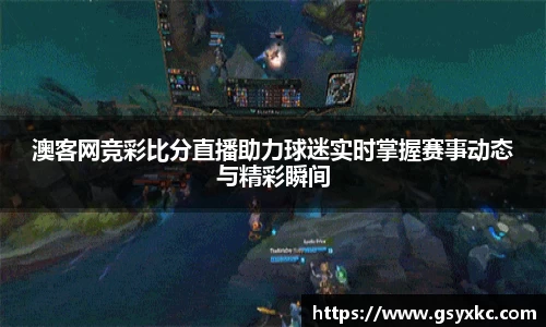 澳客网竞彩比分直播助力球迷实时掌握赛事动态与精彩瞬间