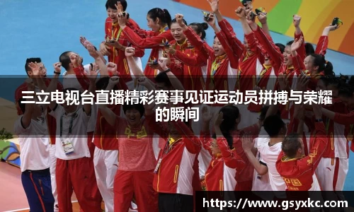 三立电视台直播精彩赛事见证运动员拼搏与荣耀的瞬间