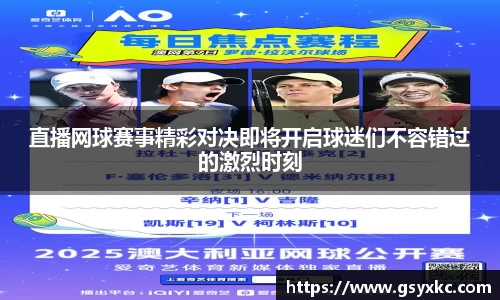 直播网球赛事精彩对决即将开启球迷们不容错过的激烈时刻