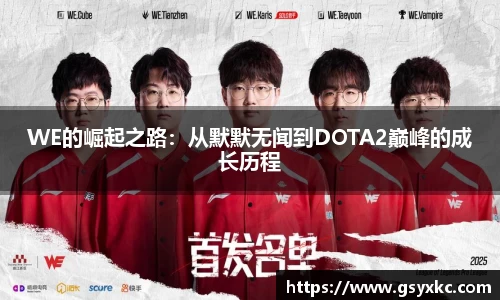 WE的崛起之路：从默默无闻到DOTA2巅峰的成长历程