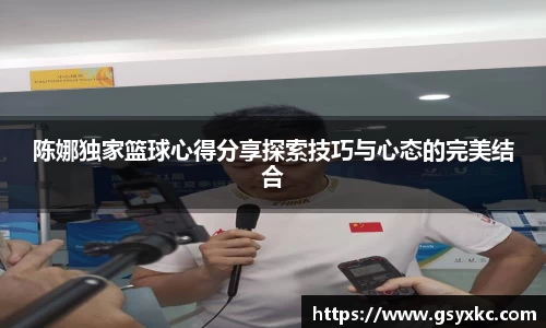 陈娜独家篮球心得分享探索技巧与心态的完美结合