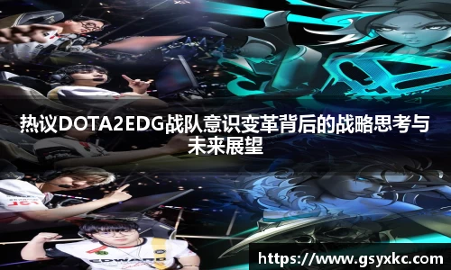 热议DOTA2EDG战队意识变革背后的战略思考与未来展望