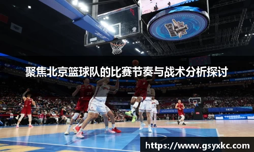 聚焦北京篮球队的比赛节奏与战术分析探讨