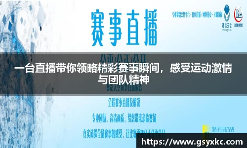 一台直播带你领略精彩赛事瞬间，感受运动激情与团队精神