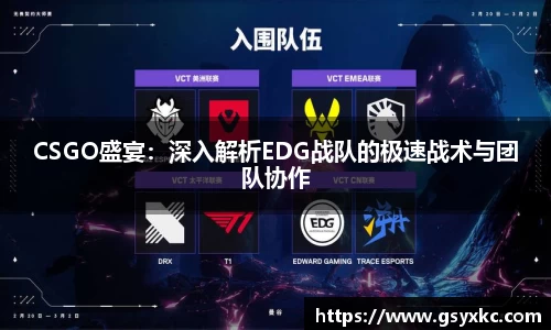 CSGO盛宴：深入解析EDG战队的极速战术与团队协作