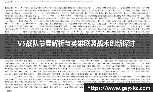 V5战队节奏解析与英雄联盟战术创新探讨