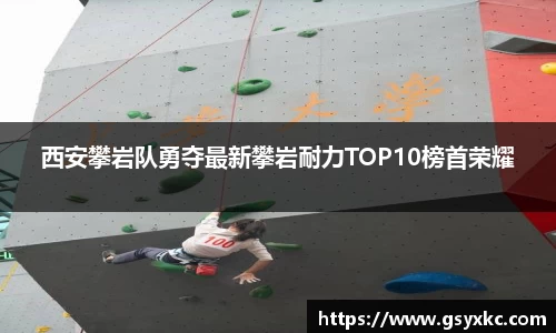 西安攀岩队勇夺最新攀岩耐力TOP10榜首荣耀