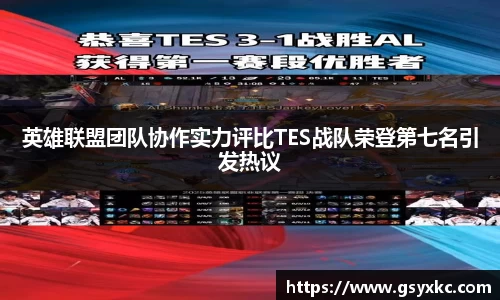 英雄联盟团队协作实力评比TES战队荣登第七名引发热议