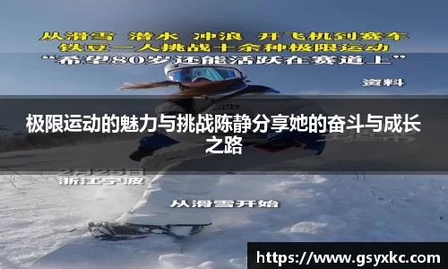 极限运动的魅力与挑战陈静分享她的奋斗与成长之路