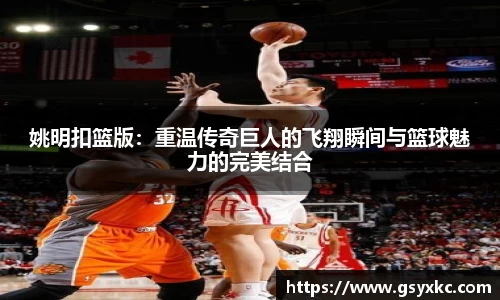 姚明扣篮版：重温传奇巨人的飞翔瞬间与篮球魅力的完美结合