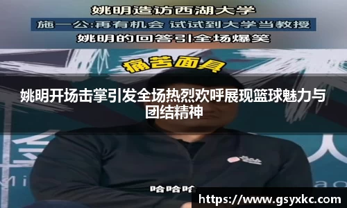 姚明开场击掌引发全场热烈欢呼展现篮球魅力与团结精神