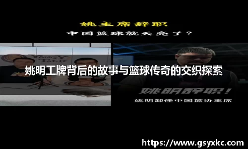 姚明工牌背后的故事与篮球传奇的交织探索