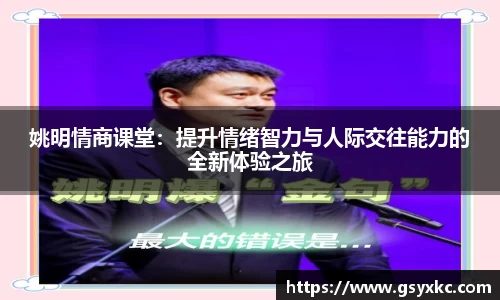 姚明情商课堂：提升情绪智力与人际交往能力的全新体验之旅