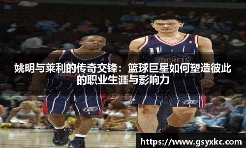 姚明与莱利的传奇交锋：篮球巨星如何塑造彼此的职业生涯与影响力