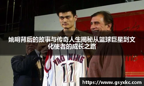 姚明背后的故事与传奇人生揭秘从篮球巨星到文化使者的成长之路