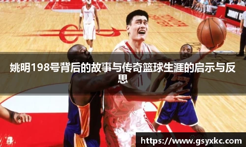 姚明198号背后的故事与传奇篮球生涯的启示与反思