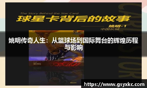 姚明传奇人生：从篮球场到国际舞台的辉煌历程与影响