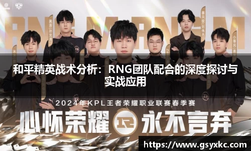 和平精英战术分析：RNG团队配合的深度探讨与实战应用