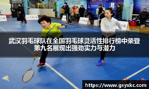 武汉羽毛球队在全国羽毛球灵活性排行榜中荣登第九名展现出强劲实力与潜力