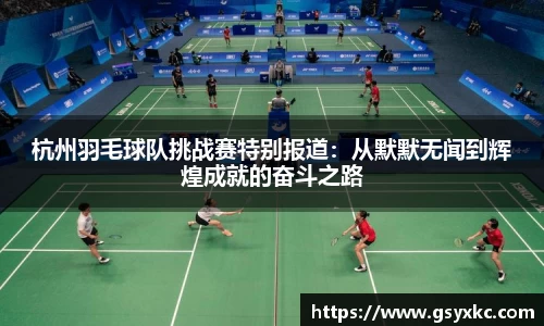 杭州羽毛球队挑战赛特别报道：从默默无闻到辉煌成就的奋斗之路
