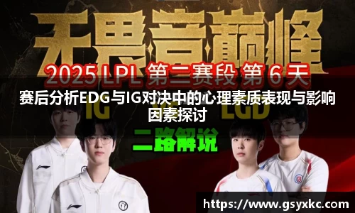 赛后分析EDG与IG对决中的心理素质表现与影响因素探讨