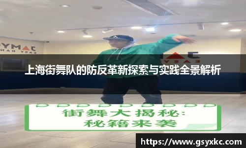 上海街舞队的防反革新探索与实践全景解析
