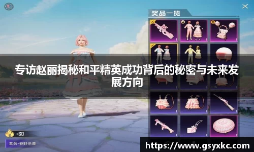 专访赵丽揭秘和平精英成功背后的秘密与未来发展方向