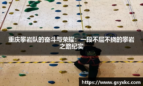 重庆攀岩队的奋斗与荣耀：一段不屈不挠的攀岩之路纪实