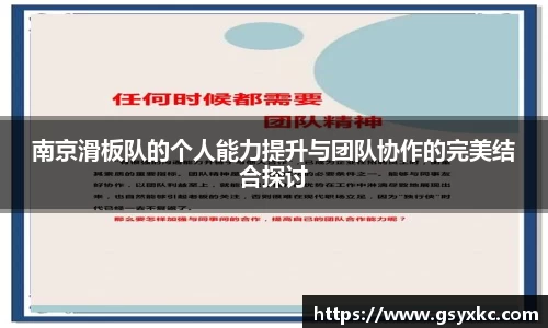 南京滑板队的个人能力提升与团队协作的完美结合探讨