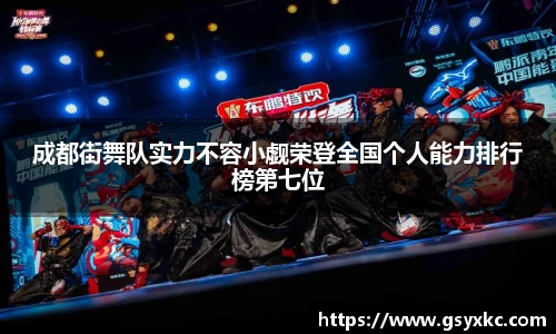 成都街舞队实力不容小觑荣登全国个人能力排行榜第七位