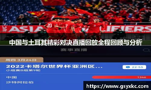 中国与土耳其精彩对决直播回放全程回顾与分析