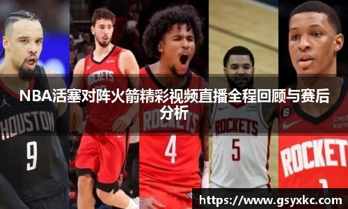 NBA活塞对阵火箭精彩视频直播全程回顾与赛后分析