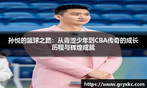 孙悦的篮球之路：从青涩少年到CBA传奇的成长历程与辉煌成就
