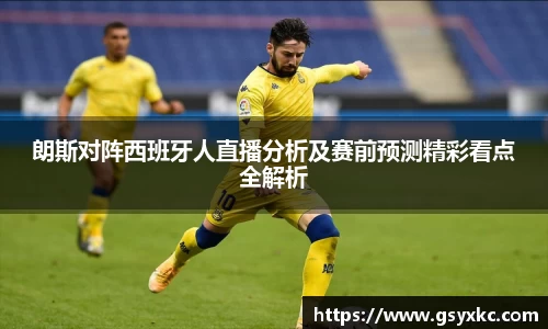 朗斯对阵西班牙人直播分析及赛前预测精彩看点全解析