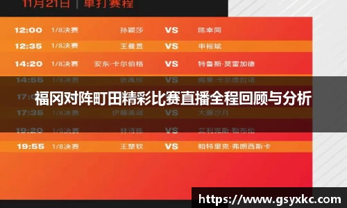 福冈对阵町田精彩比赛直播全程回顾与分析