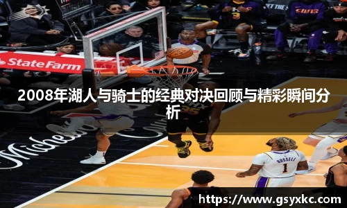 2008年湖人与骑士的经典对决回顾与精彩瞬间分析