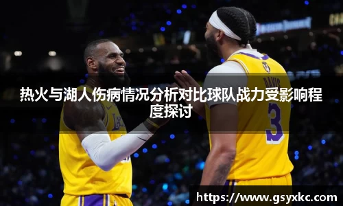 热火与湖人伤病情况分析对比球队战力受影响程度探讨