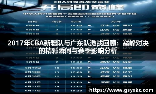 2017年CBA新疆队与广东队激战回顾：巅峰对决的精彩瞬间与赛季影响分析