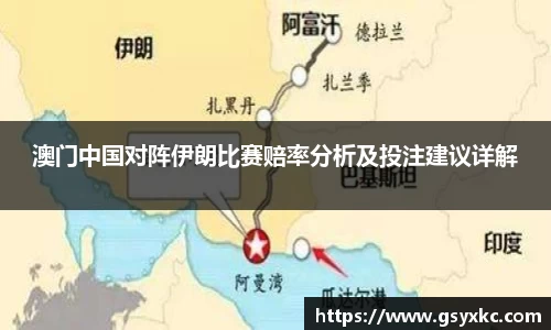 澳门中国对阵伊朗比赛赔率分析及投注建议详解