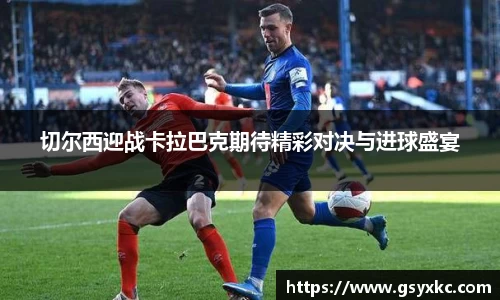 切尔西迎战卡拉巴克期待精彩对决与进球盛宴